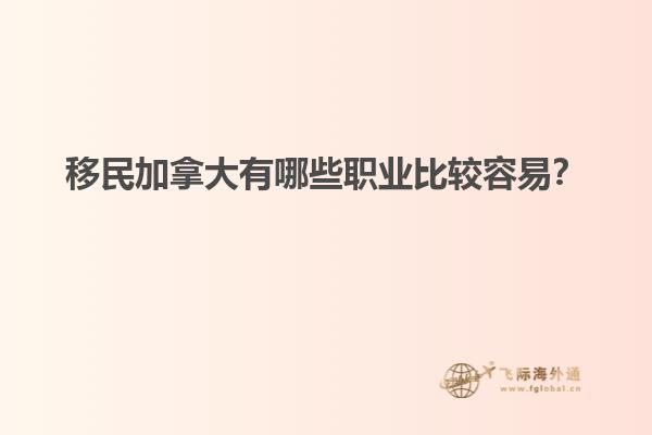 移民加拿大有哪些職業(yè)比較容易？