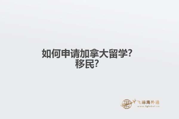 如何申請(qǐng)加拿大留學(xué)？移民？