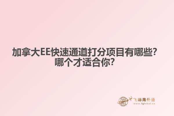加拿大EE快速通道打分項目有哪些？哪個才適合你？