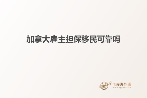 加拿大雇主擔保移民可靠嗎