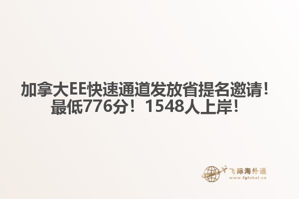 加拿大EE快速通道發(fā)放省提名邀請！最低776分！1548人上岸！