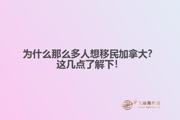 為什么那么多人想移民加拿大？這幾點了解下！