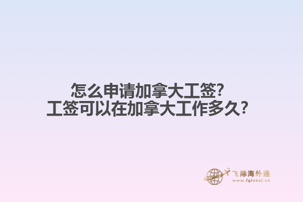怎么申請(qǐng)加拿大工簽？工簽可以在加拿大工作多久？