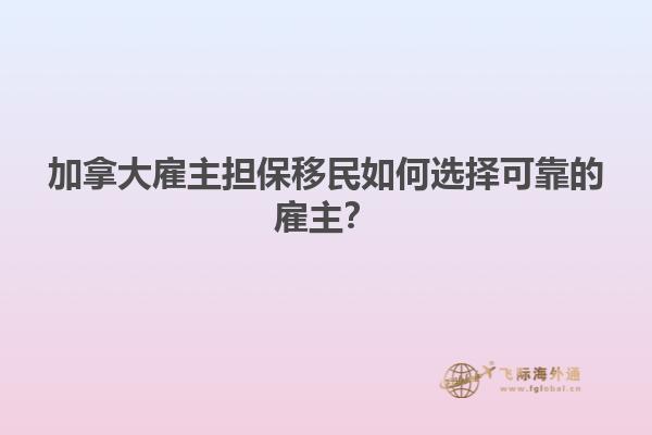 加拿大雇主擔保移民如何選擇可靠的雇主？