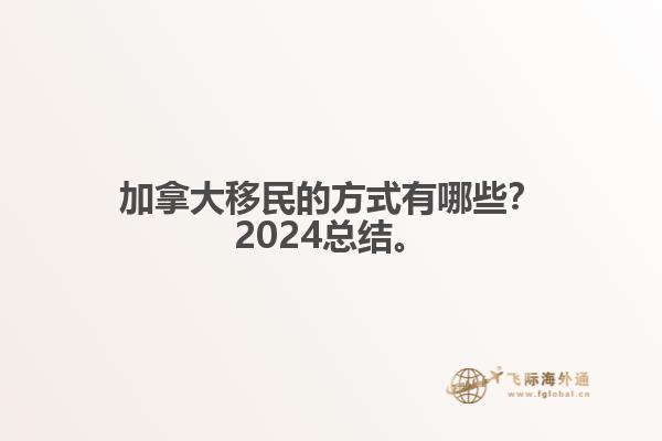 加拿大移民的方式有哪些？2024總結(jié)來啦。