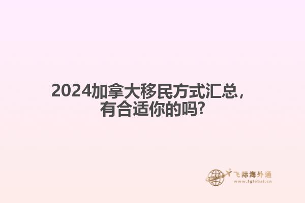 2024加拿大移民方式匯總，有合適你的嗎?