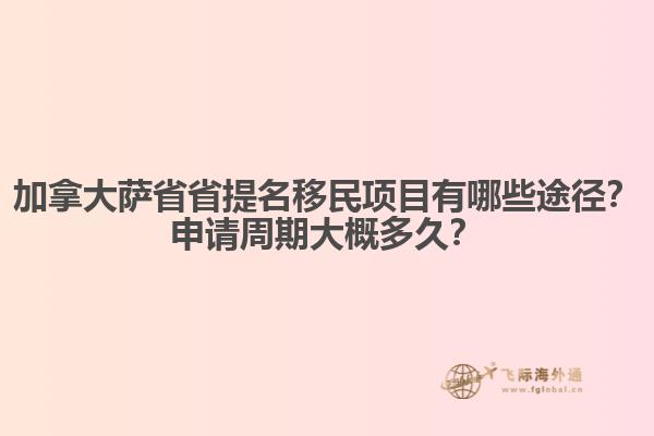 加拿大薩省省提名移民項(xiàng)目有哪些途徑？申請(qǐng)周期大概多久？