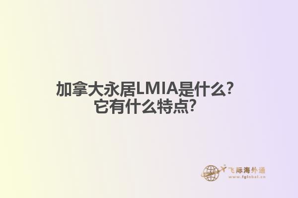 加拿大永居LMIA是什么？它有什么特點？
