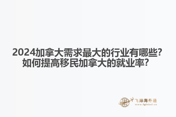 ?2024加拿大需求最大的行業(yè)有哪些？如何提高移民加拿大的就業(yè)率？