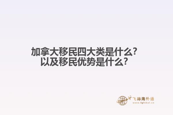 加拿大移民四大類(lèi)是什么？以及移民優(yōu)勢(shì)是什么？