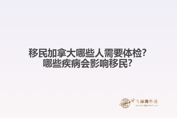 ?移民加拿大哪些人需要體檢？?哪些疾病會(huì)影響移民？