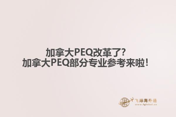 加拿大PEQ改革了？加拿大PEQ部分專業(yè)參考來啦！