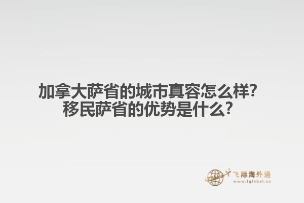 加拿大薩省的城市真容怎么樣？移民薩省的優(yōu)勢(shì)是什么？