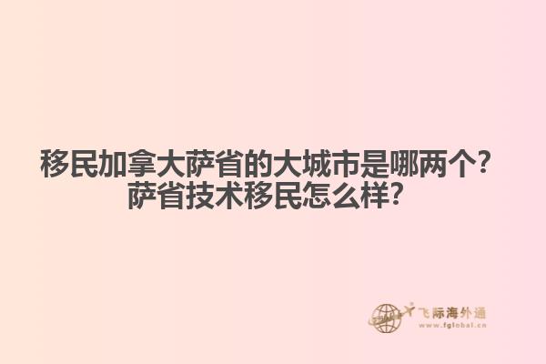 移民加拿大薩省的大城市是哪兩個？薩省技術(shù)移民怎么樣？