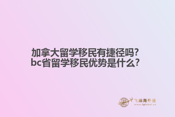 加拿大留學移民有捷徑嗎？bc省留學移民優(yōu)勢是什么？