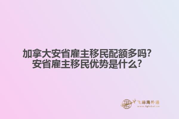 加拿大安省雇主移民配額多嗎？安省雇主移民優(yōu)勢是什么？