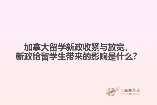 加拿大留學(xué)新政收緊與放寬，新政給留學(xué)生帶來的影響是什么？