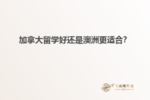加拿大留學好還是澳洲更適合？