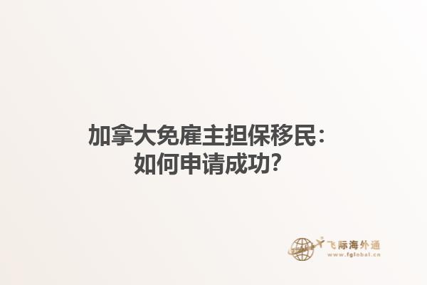 加拿大免雇主擔(dān)保移民：如何申請(qǐng)成功？