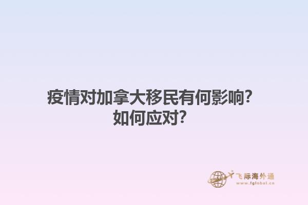 疫情對加拿大移民有何影響？如何應(yīng)對？