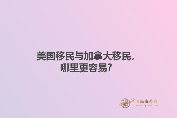 美國移民與加拿大移民，哪里更容易？