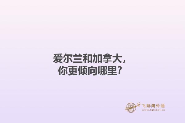愛爾蘭和加拿大，你更傾向哪里？