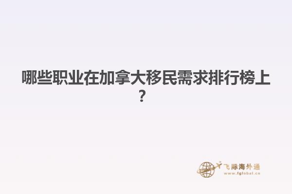 哪些職業(yè)在加拿大移民需求排行榜上？