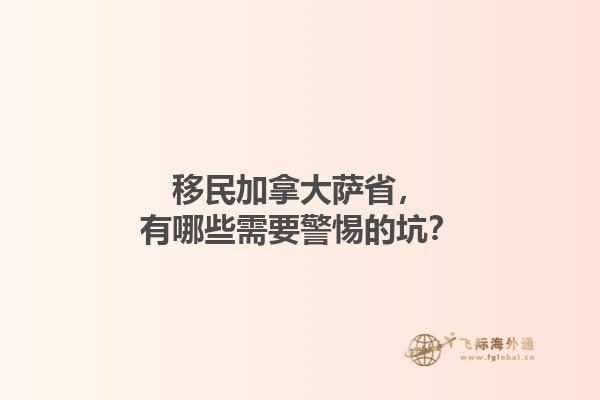 移民加拿大薩省，有哪些需要警惕的坑？