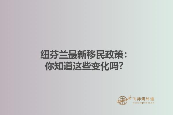 紐芬蘭最新移民政策：你知道這些變化嗎？