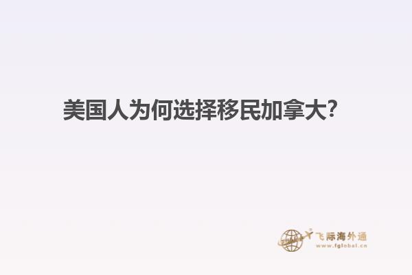 美國人為何選擇移民加拿大？
