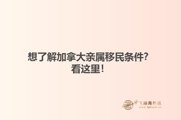 想了解加拿大親屬移民條件？看這里！