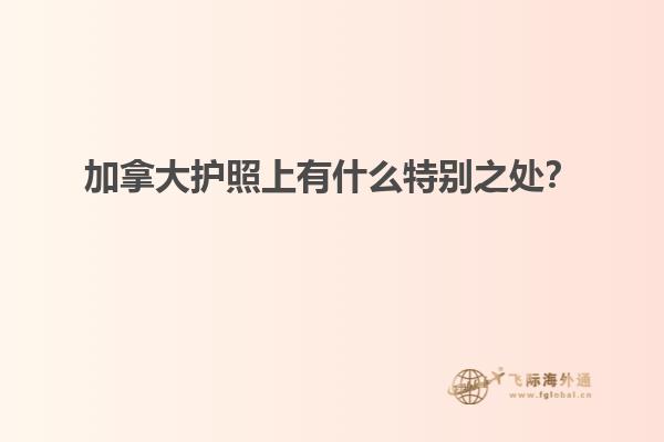 加拿大護(hù)照上有什么特別之處？