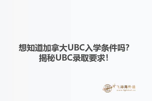 想知道加拿大UBC入學(xué)條件嗎？揭秘UBC錄取要求！