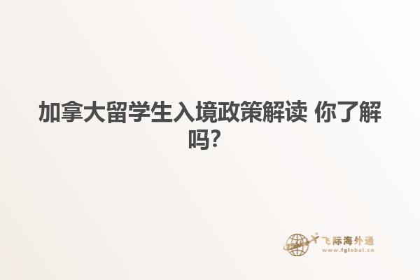 加拿大留學生入境政策解讀 你了解嗎？