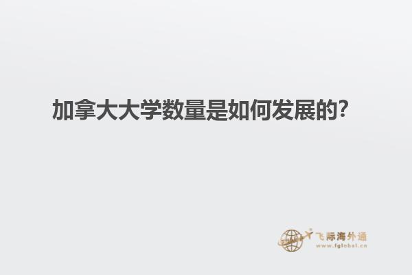 加拿大大學數(shù)量是如何發(fā)展的？