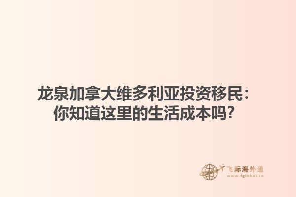 龍泉加拿大維多利亞投資移民：你知道這里的生活成本嗎？