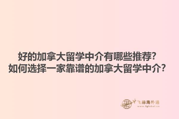 好的加拿大留學(xué)中介有哪些推薦？如何選擇一家靠譜的加拿大留學(xué)中介？1.jpg
