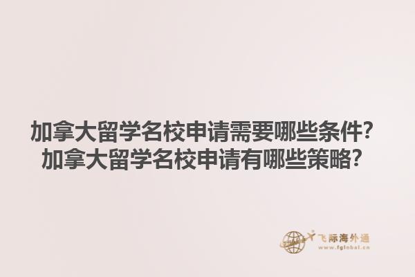 加拿大留學(xué)名校申請需要哪些條件？加拿大留學(xué)名校申請有哪些策略？1.jpg