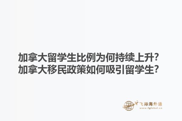加拿大留學(xué)生比例為何持續(xù)上升？加拿大移民政策如何吸引留學(xué)生？