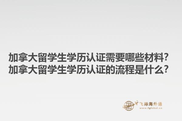 加拿大留學(xué)生學(xué)歷認(rèn)證需要哪些材料？加拿大留學(xué)生學(xué)歷認(rèn)證的流程是什么？1.jpg