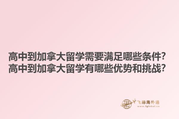 高中到加拿大留學(xué)需要滿足哪些條件？高中到加拿大留學(xué)有哪些優(yōu)勢(shì)和挑戰(zhàn)？1.jpg