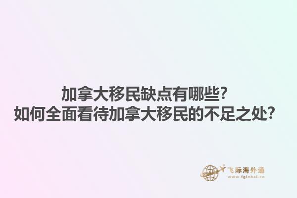 加拿大移民缺點有哪些？如何全面看待加拿大移民的不足之處？1.jpg
