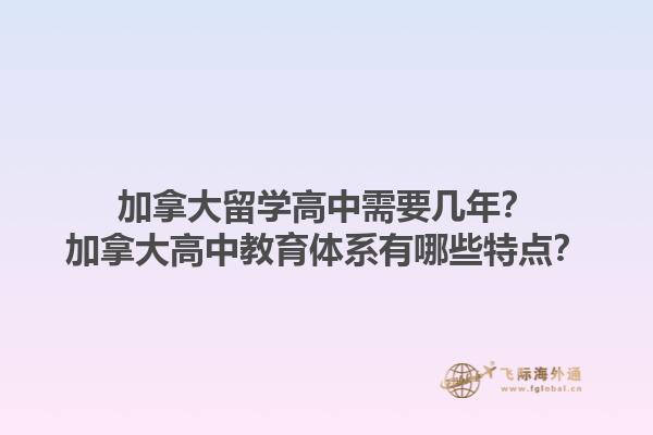 加拿大留學(xué)高中需要幾年？加拿大高中教育體系有哪些特點(diǎn)？1.jpg