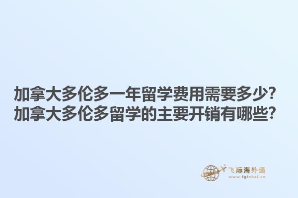 加拿大多倫多一年留學費用需要多少？加拿大多倫多留學的主要開銷有哪些？1.jpg