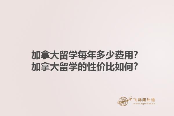 加拿大留學(xué)每年多少費(fèi)用？加拿大留學(xué)的性價(jià)比如何？1.jpg