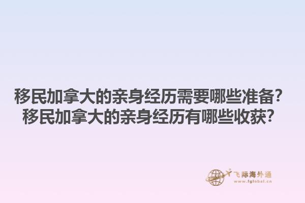移民加拿大的親身經(jīng)歷需要哪些準備？移民加拿大的親身經(jīng)歷有哪些收獲？1.jpg