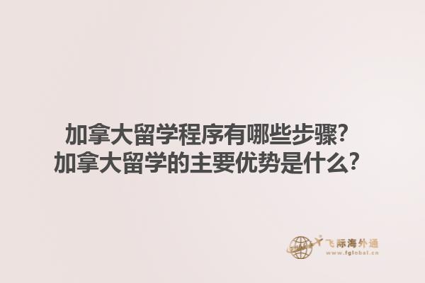 加拿大留學程序有哪些步驟？加拿大留學的主要優(yōu)勢是什么？1.jpg