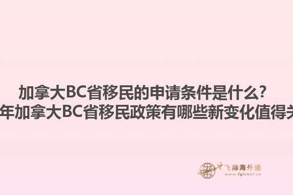 加拿大BC省移民的申請(qǐng)條件是什么？2023年加拿大BC省移民政策有哪些新變化值得關(guān)注？1.jpg
