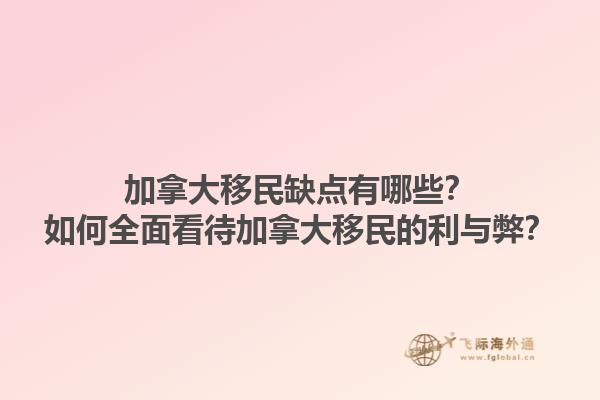 加拿大移民缺點有哪些？如何全面看待加拿大移民的利與弊？1.jpg