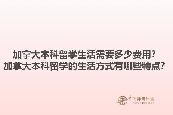 加拿大本科留學(xué)生活需要多少費(fèi)用？加拿大本科留學(xué)的生活方式有哪些特點(diǎn)？1.jpg